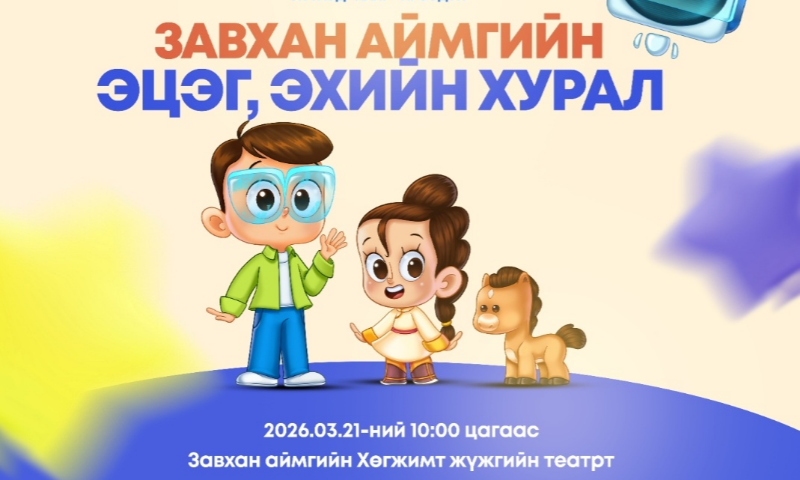 ЭЦЭГ ЭХИЙН ХУРАЛ" АРГА ХЭМЖЭЭ БОЛЛОО