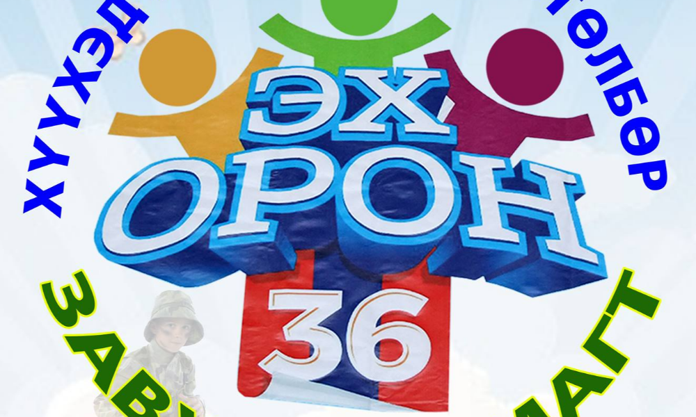 "ЭХ ОРОН 36"-2025 ХҮҮХДИЙН ХӨГЖИЛ, ХАМГААЛЛЫН ХӨТӨЛБӨР ТОСОНЦЭНГЭЛ СУМД ЗОХИОН БАЙГУУЛЖ БАЙНА. 
