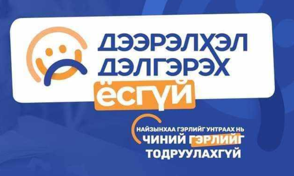 “ДЭЭРЭЛХЭЛТ ДЭЛГЭРЭХ ЁСГҮЙ” МЭДЭЭЛЭЛ СУРТАЛЧИЛГААНЫ АЯН ЗАВХАН АЙМАГТ ЗОХИОН БАЙГУУЛЛАА.