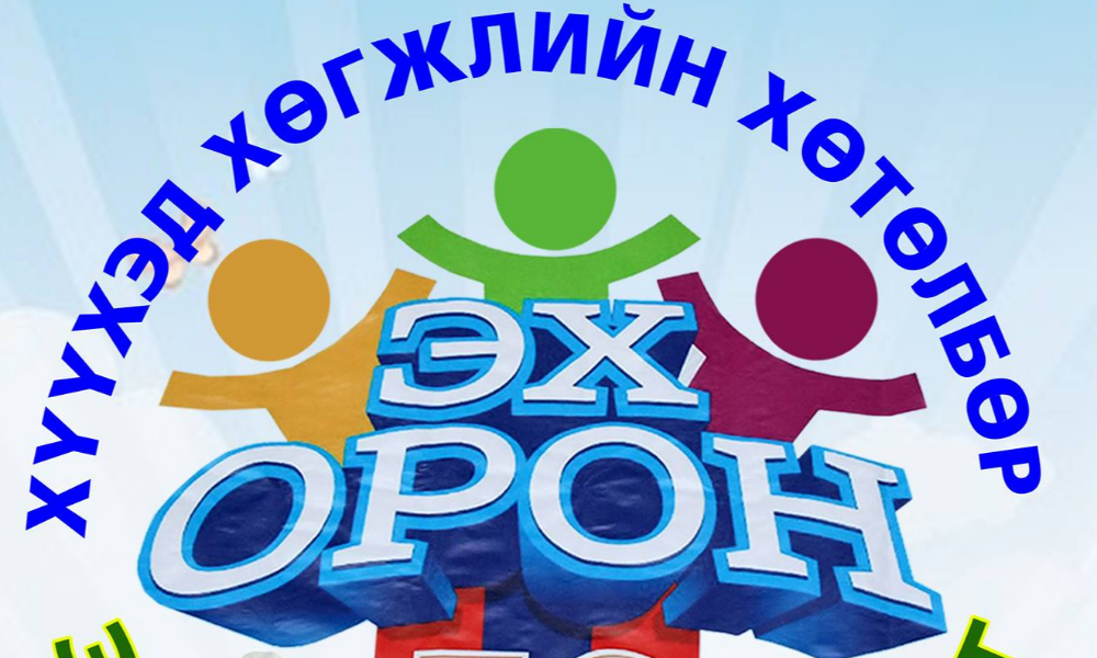 "БИД ЭХ ОРНЫ ЭЗЭД" ХҮҮХЭД ХӨГЖЛИЙН ХӨТӨЛБӨР