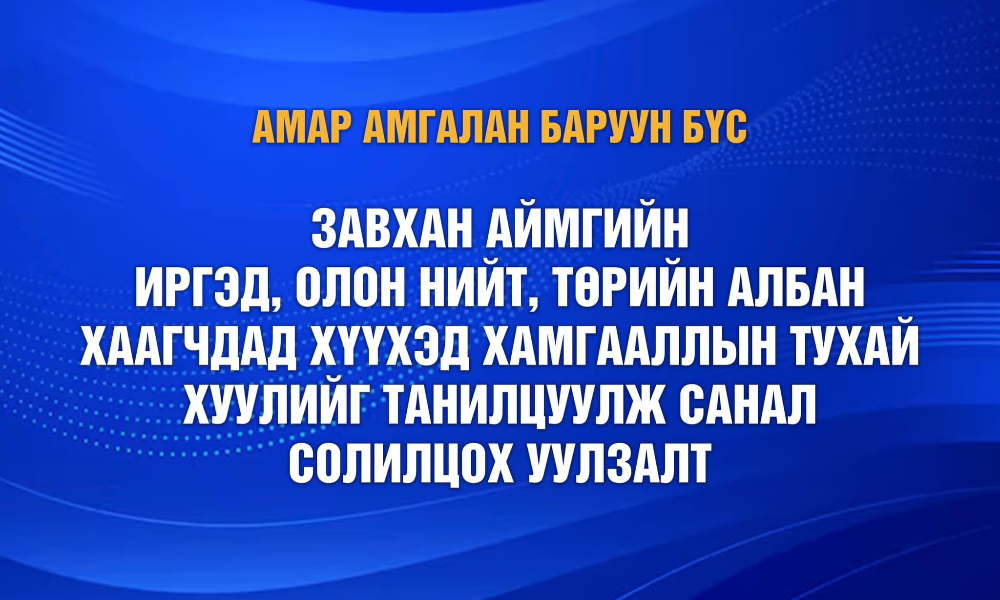 ЗАВХАН АЙМАГТ “ХҮҮХЭД ХАМГААЛЛЫН ТУХАЙ ХУУЛЬ"-ИЙН ШИНЭЧИЛСЭН НАЙРУУЛГЫН ТАНИЛЦУУЛГЫГ  ЗОХИОН БАЙГУУЛЛАА. 