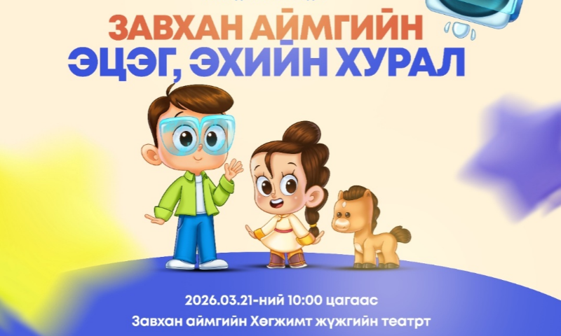 ✅Хүүхэд, гэр бүлийн хөгжил хамгааллын ерөнхий газар, Боловсролын ерөнхий газар, Цагдаагийн ерөнхий газрын хамтарсан "Эцэг эхийн хурал" арга хэмжээг 3 дугаар сарын 21-ний өдрийн 09:30 цагт аймгийн Хөгжимт жүжгийн шинэ театрт зохион байгуулна. 
&#55357&#56524Эцэг эх, асран хамгаалагч та бүхнийг хүрэлцэн ирэхийг урьж байна.
