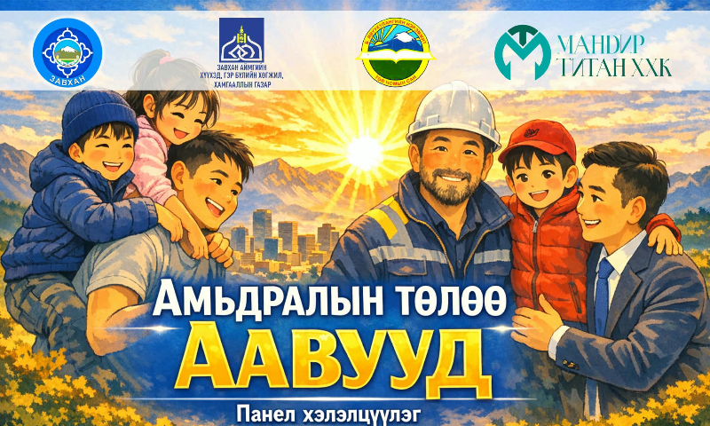 Мэдээ бэлтгэсэн:
Гэр бүлийн асуудал хариуцсан мэргэжилтэн Б.Цэрэндолгор
