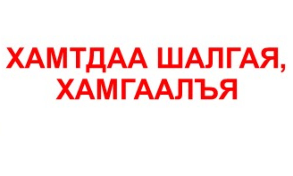 "ХАМТДАА ШАЛГАЯ, ХАМГААЛЪЯ" ЗАВХАН АЙМАГТ ХЭРЭГЖИЖ БАЙНА.