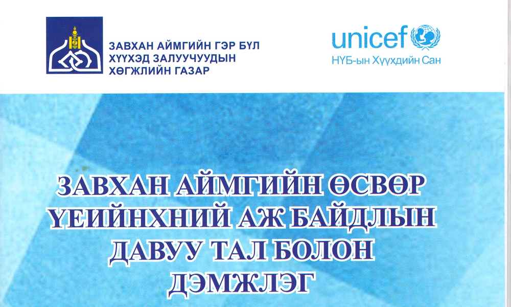 ЗАВХАН АЙМГИЙН ӨСВӨР ҮЕИЙНХНИЙ ХӨГЖЛИЙН ДАВУУ ЧАНАРЫН СУДАЛГААНЫ ТАЙЛАН