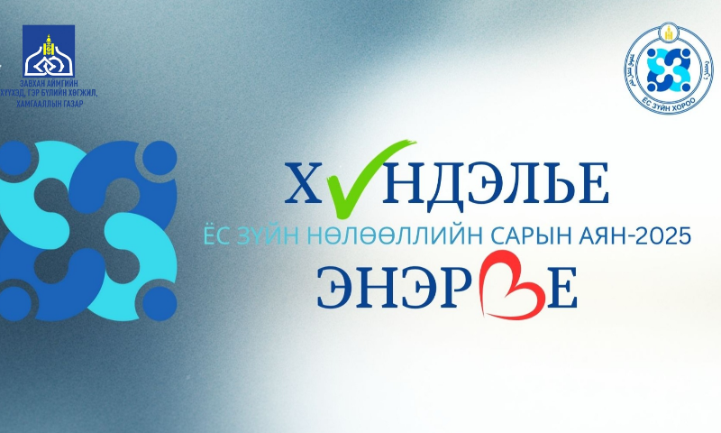 
&#55356&#57146Байгууллагын Ёс зүйн дэд хорооноос “Хүндэлье, энэрье” сарын аяныг 2025 оны 11 дүгээр сарын 04-ны өдрөөс эхлүүллээ. 
Энэхүү аян нь ажлын орчин, гэр бүл, найз нөхдөө хүндэтгэх, эелдэг найрсаг харилцааг бий болгох, дэмжих, урамшуулах соёлыг ажил, хамтын орчиндоо төлөвшүүлэхэд чиглэж байна.
&#55358&#56605 “Хүндэлье”-Тусалж дэмжих, өгөөмөр сэтгэлээр хүндэтгэх, 
&#55357&#56475 “Энэрье” - Энэрэн хайрлах, өршөөх, ууч сэтгэлээр хандах,
Бид хамтдаа ёс зүйн манлайллыг төлөвшүүлж, итгэл төрүүлэх төрийн үйлчилгээг бий болгохын төлөө ажиллана.
Аянд идэвхтэй оролцож, хүнлэг, хүндэтгэлтэй, энэрэнгүй соёлыг түгээцгээе!
#ХүндэльеЭнэрье #Ёсзүйнхороо #Ёсзүйнсарынаян