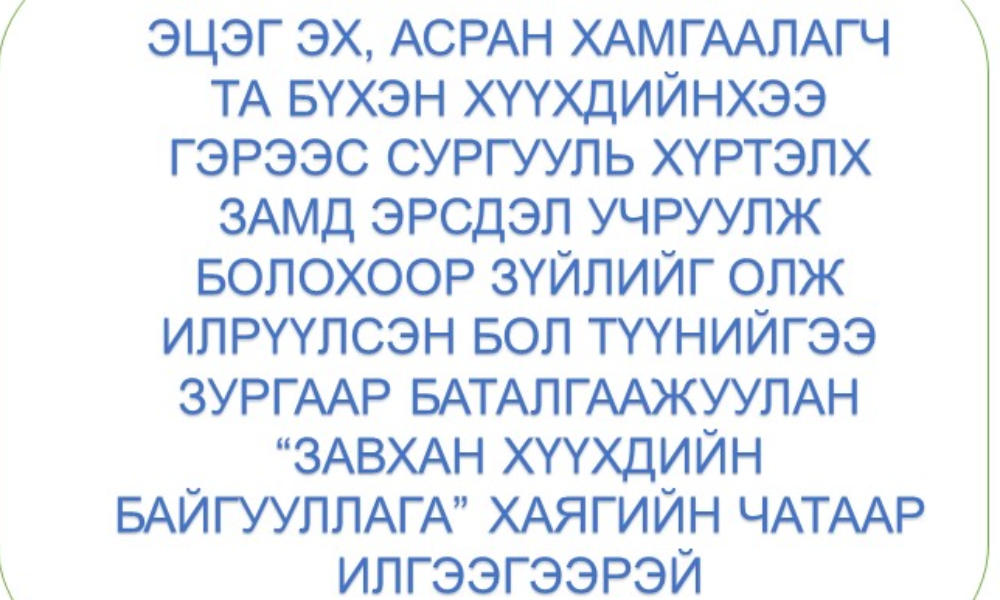 #ХАМТДАА_ШАЛГАЯ_ХАМГААЛЪЯ арга хэмжээг хэрэгжүүлж буй Завхан аймгийн Идэр сумын сайн туршлагаас